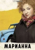 Марианн смотреть