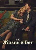 Жизнь и Бет