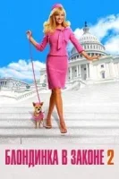 Блондинка в законе 2