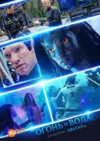 Огонь и вода: Создание «Аватаров»