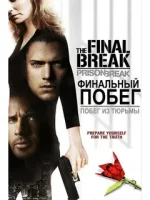 Побег из тюрьмы: Финальный побег